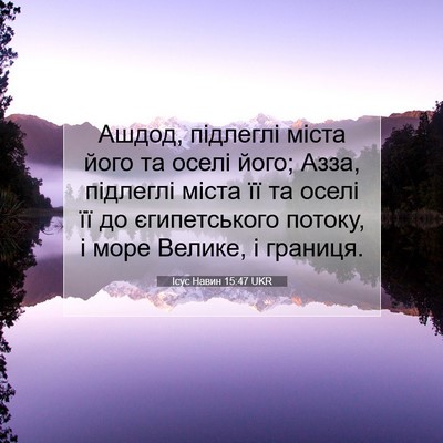 Picture 07 - Ісус Навин 15:47 UKR - Ашдод, підлеглі міста його - Bible Verse Picture