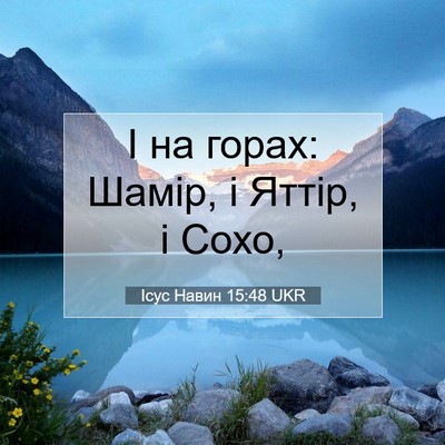 Picture 07 - Ісус Навин 15:48 UKR - І на горах: Шамір, і Яттір, і - Bible Verse Picture