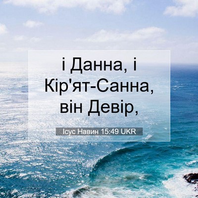 Picture 07 - Ісус Навин 15:49 UKR - і Данна, і Кір'ят-Санна, він - Bible Verse Picture