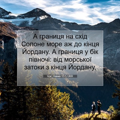 Picture 07 - Ісус Навин 15:5 UKR - А границя на схід Солоне - Bible Verse Picture