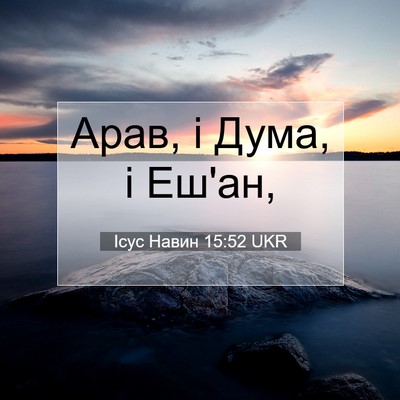 Picture 07 - Ісус Навин 15:52 UKR - Арав, і Дума, і - Bible Verse Picture