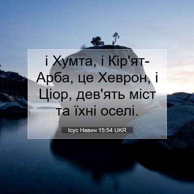 Picture 07 - Ісус Навин 15:54 UKR - і Хумта, і Кір'ят-Арба, це - Bible Verse Picture