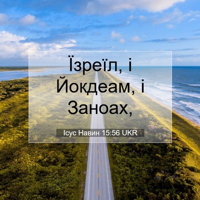 Picture 07 - Ісус Навин 15:56 UKR - Їзреїл, і Йокдеам, і - Bible Verse Picture
