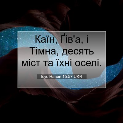 Picture 07 - Ісус Навин 15:57 UKR - Каїн, Ґів'а, і Тімна, десять - Bible Verse Picture