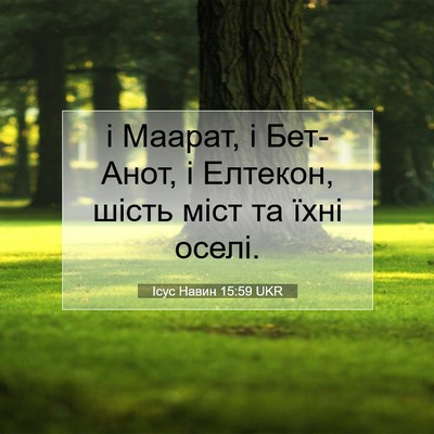 Picture 07 - Ісус Навин 15:59 UKR - і Маарат, і Бет-Анот, і - Bible Verse Picture