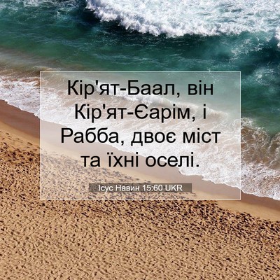 Picture 07 - Ісус Навин 15:60 UKR - Кір'ят-Баал, він - Bible Verse Picture