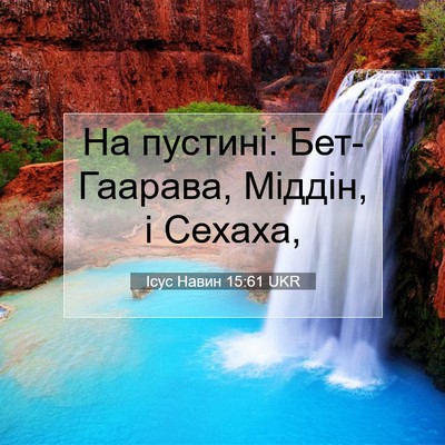 Picture 07 - Ісус Навин 15:61 UKR - На пустині: Бет-Гаарава, - Bible Verse Picture