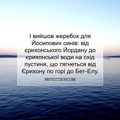 Picture 07 - Ісус Навин 16:1 UKR - І вийшов жеребок для - Bible Verse Picture