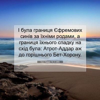 Picture 07 - Ісус Навин 16:5 UKR - І була границя Єфремових - Bible Verse Picture
