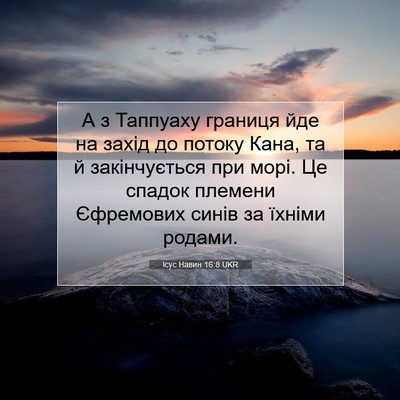 Picture 07 - Ісус Навин 16:8 UKR - А з Таппуаху границя йде на - Bible Verse Picture