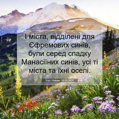 Picture 07 - Ісус Навин 16:9 UKR - І міста, відділені для - Bible Verse Picture