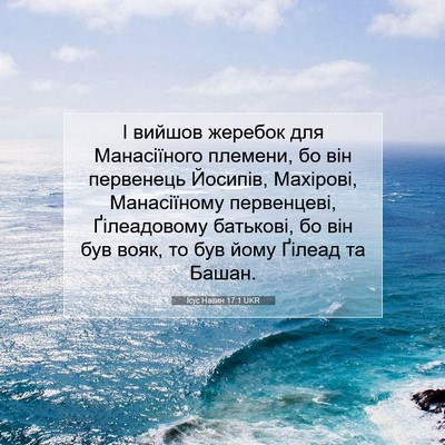 Picture 07 - Ісус Навин 17:1 UKR - І вийшов жеребок для - Bible Verse Picture