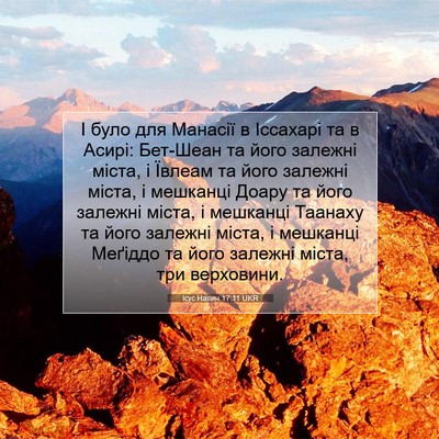 Picture 07 - Ісус Навин 17:11 UKR - І було для Манасії в - Bible Verse Picture