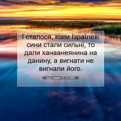 Picture 07 - Ісус Навин 17:13 UKR - І сталося, коли Ізраїлеві - Bible Verse Picture