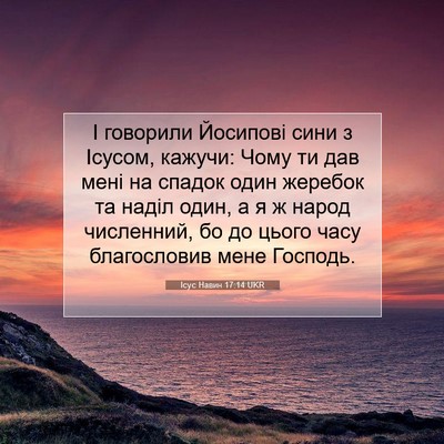 Picture 07 - Ісус Навин 17:14 UKR - І говорили Йосипові сини з - Bible Verse Picture