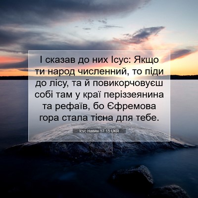 Picture 07 - Ісус Навин 17:15 UKR - І сказав до них Ісус: Якщо - Bible Verse Picture