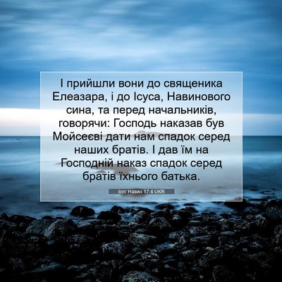 Picture 07 - Ісус Навин 17:4 UKR - І прийшли вони до - Bible Verse Picture