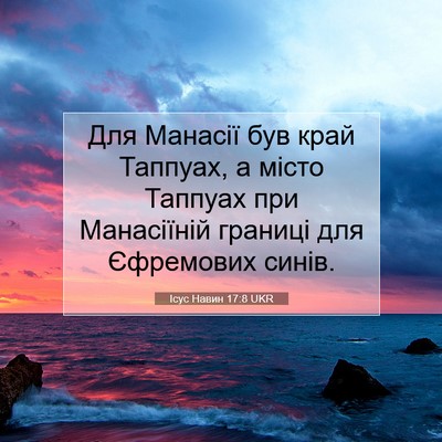 Picture 07 - Ісус Навин 17:8 UKR - Для Манасії був край - Bible Verse Picture