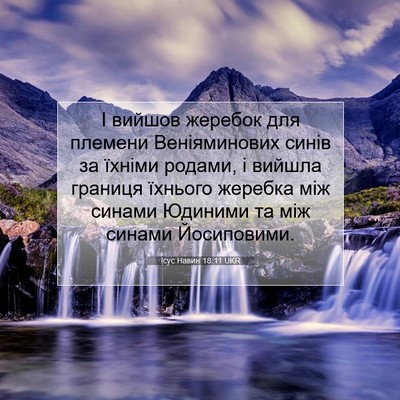 Picture 07 - Ісус Навин 18:11 UKR - І вийшов жеребок для - Bible Verse Picture
