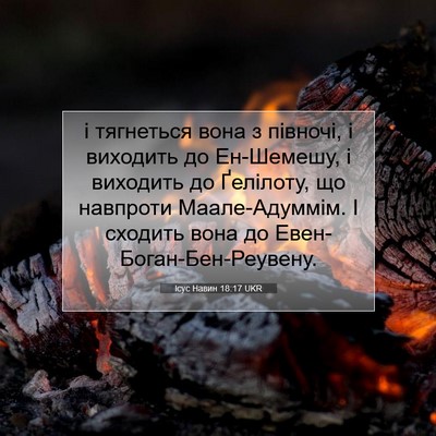 Picture 07 - Ісус Навин 18:17 UKR - і тягнеться вона з півночі, - Bible Verse Picture