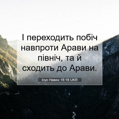 Picture 07 - Ісус Навин 18:18 UKR - І переходить побіч - Bible Verse Picture