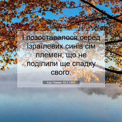Picture 07 - Ісус Навин 18:2 UKR - І позоставалося серед - Bible Verse Picture
