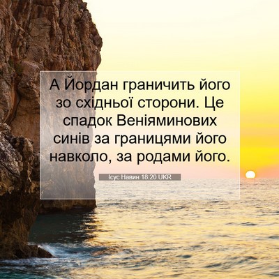 Picture 07 - Ісус Навин 18:20 UKR - А Йордан граничить його зо - Bible Verse Picture