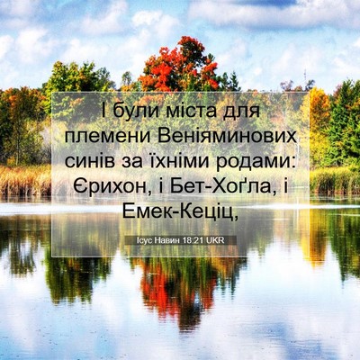 Picture 07 - Ісус Навин 18:21 UKR - І були міста для племени - Bible Verse Picture