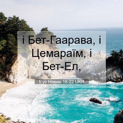 Picture 07 - Ісус Навин 18:22 UKR - і Бет-Гаарава, і Цемараїм, і - Bible Verse Picture