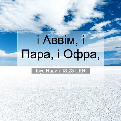 Picture 07 - Ісус Навин 18:23 UKR - і Аввім, і Пара, і - Bible Verse Picture
