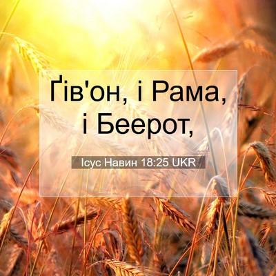 Picture 07 - Ісус Навин 18:25 UKR - Ґів'он, і Рама, і - Bible Verse Picture