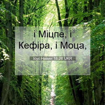 Picture 07 - Ісус Навин 18:26 UKR - і Міцпе, і Кефіра, і - Bible Verse Picture