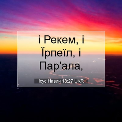 Picture 07 - Ісус Навин 18:27 UKR - і Рекем, і Їрпеїл, і - Bible Verse Picture