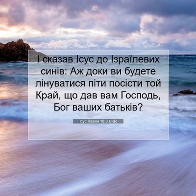 Picture 07 - Ісус Навин 18:3 UKR - І сказав Ісус до - Bible Verse Picture
