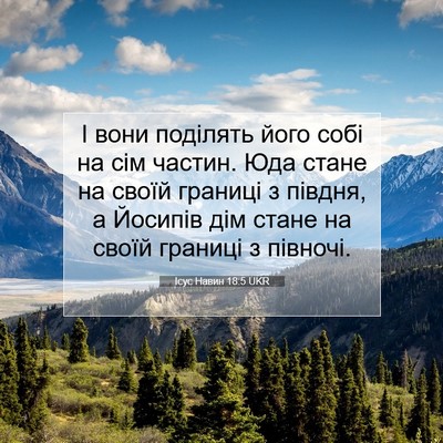 Picture 07 - Ісус Навин 18:5 UKR - І вони поділять його собі - Bible Verse Picture