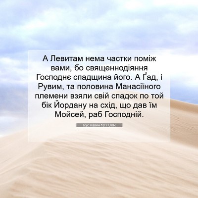 Picture 07 - Ісус Навин 18:7 UKR - А Левитам нема частки - Bible Verse Picture