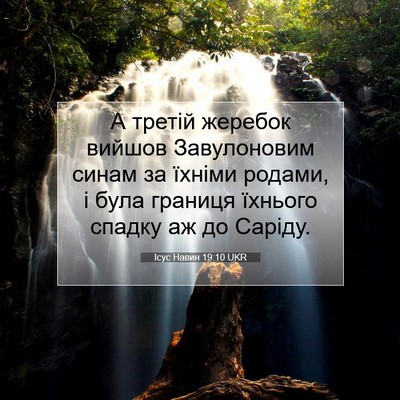 Picture 07 - Ісус Навин 19:10 UKR - А третій жеребок вийшов - Bible Verse Picture