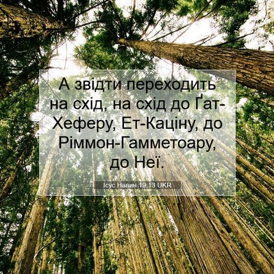 Picture 07 - Ісус Навин 19:13 UKR - А звідти переходить на - Bible Verse Picture