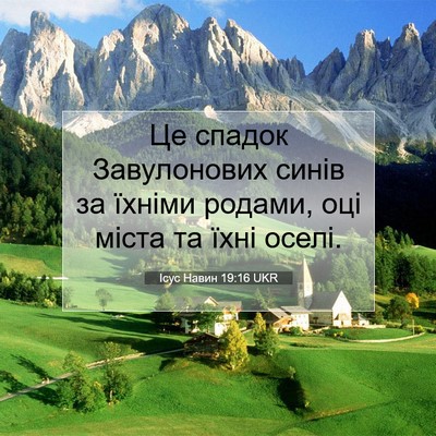 Picture 07 - Ісус Навин 19:16 UKR - Це спадок Завулонових - Bible Verse Picture