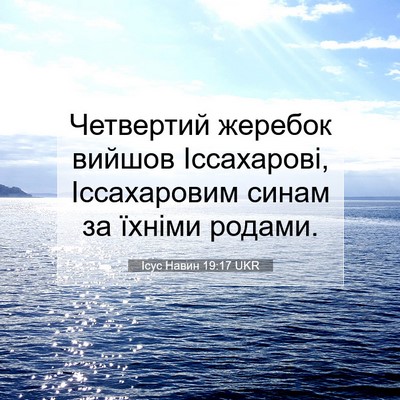 Picture 07 - Ісус Навин 19:17 UKR - Четвертий жеребок вийшов - Bible Verse Picture