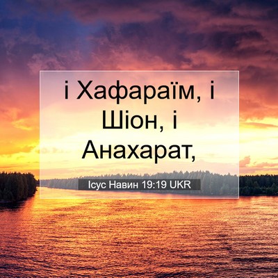 Picture 07 - Ісус Навин 19:19 UKR - і Хафараїм, і Шіон, і - Bible Verse Picture