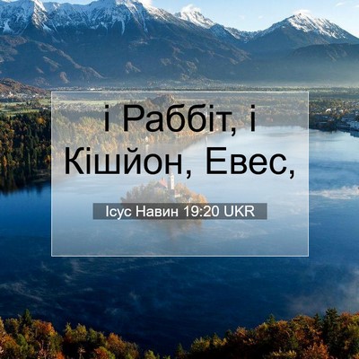 Picture 07 - Ісус Навин 19:20 UKR - і Раббіт, і Кішйон, - Bible Verse Picture