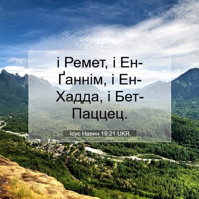 Picture 07 - Ісус Навин 19:21 UKR - і Ремет, і Ен-Ґаннім, і - Bible Verse Picture