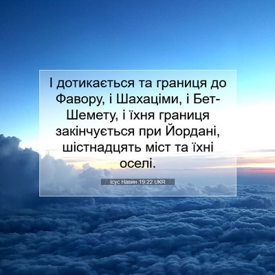 Picture 07 - Ісус Навин 19:22 UKR - І дотикається та границя - Bible Verse Picture