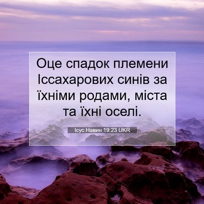 Picture 07 - Ісус Навин 19:23 UKR - Оце спадок племени - Bible Verse Picture