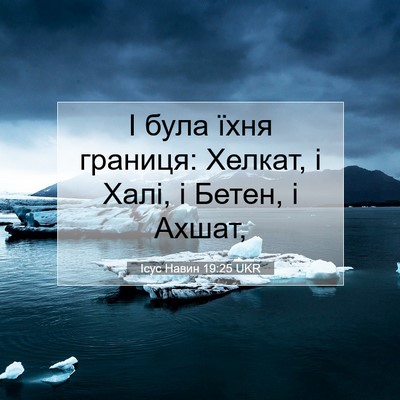 Picture 07 - Ісус Навин 19:25 UKR - І була їхня границя: - Bible Verse Picture