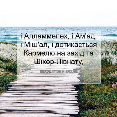 Picture 07 - Ісус Навин 19:26 UKR - і Алламмелех, і Ам'ад, і - Bible Verse Picture