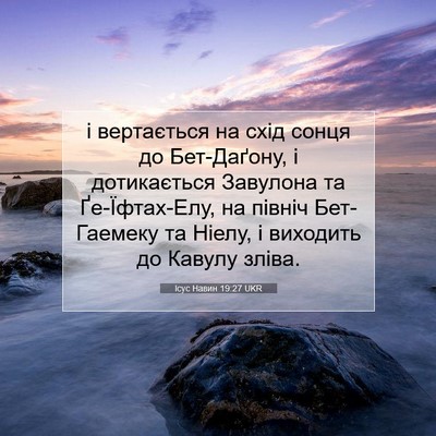 Picture 07 - Ісус Навин 19:27 UKR - і вертається на схід сонця - Bible Verse Picture