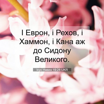 Picture 07 - Ісус Навин 19:28 UKR - І Еврон, і Рехов, і Хаммон, і - Bible Verse Picture