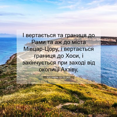 Picture 07 - Ісус Навин 19:29 UKR - І вертається та границя до - Bible Verse Picture